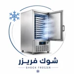 shock freezer شوك فريزر